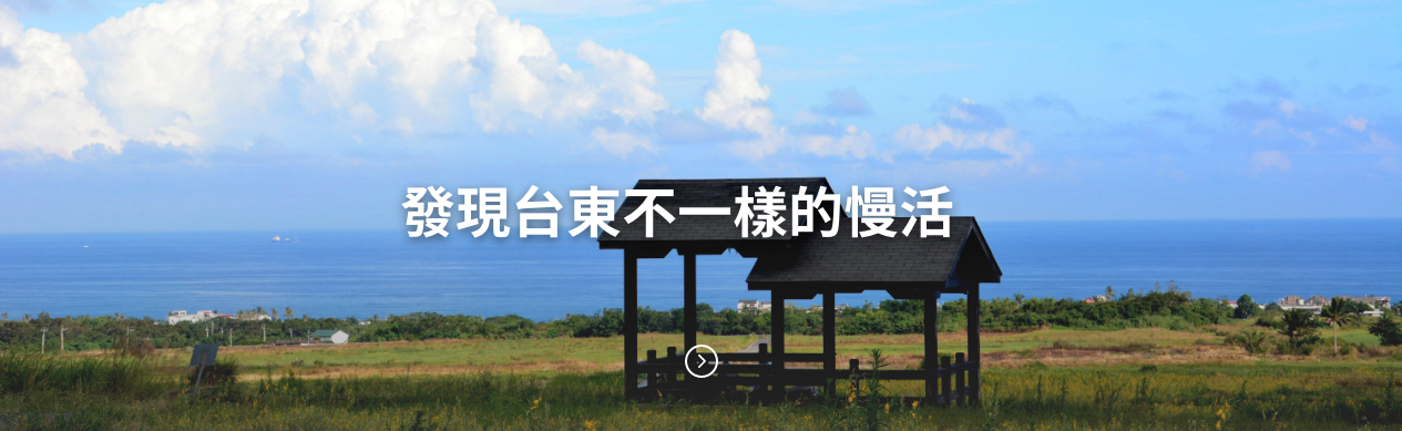 發現台東不一樣的慢活